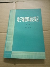 粒子物理和场论简引 上册