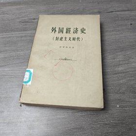 外国经济史 封建主义时代 一版一印地图多