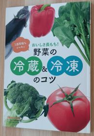 日文书  野菜の冷藏&冷冻のコツ 岛本美由纪 蔬菜的冷藏&冷冻的诀窍