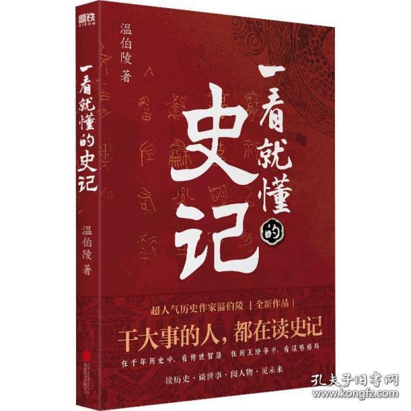 一看就懂的史记（超人气历史作家温伯陵，继《一读就上瘾的中国史》后全新力作！）