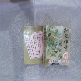 桃花传奇