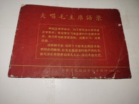 《大唱毛主席语录》！（封面领导人指示，1966年，版本稀少！）先见描述