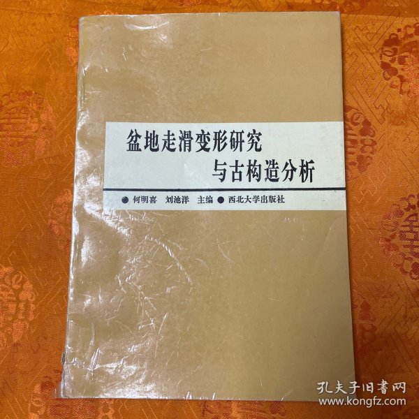 盆地走滑变形研究与古构造分析（一版一印1000册）内页干净无勾画 书脊底部有磕破