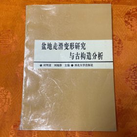 盆地走滑变形研究与古构造分析（一版一印1000册）内页干净无勾画 书脊底部有磕破