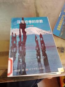 沒有經(jīng)卷的宗教 日本神道 上