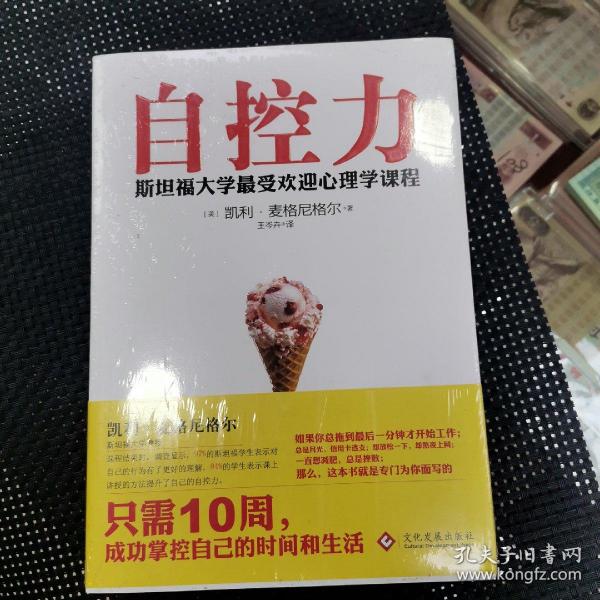 自控力：斯坦福大学最受欢迎心理学课程