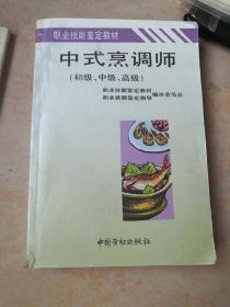 中式烹调师
