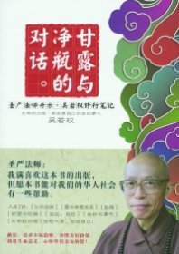 甘露与净瓶的对话(圣严法师开示/吴若权修行笔记)9787807038320