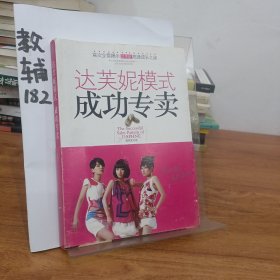 达芙妮模式：成功专卖