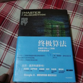 终极算法：机器学习和人工智能如何重塑世界