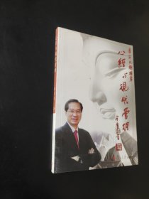 心经与现代管理