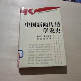 中国新闻传播学说史