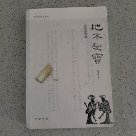 地不爱宝：汉代的简牍
