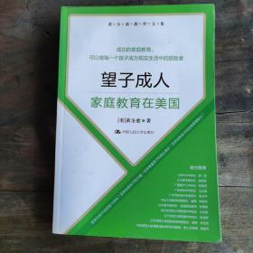 黄全愈教育文集·望子成人：家庭教育在美国