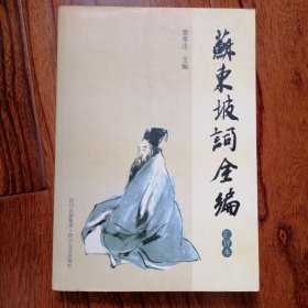 苏东坡词全编汇评本（2007年4月一版一印，未翻阅，品相见图片）