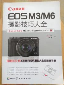 Canon EOS M3/M6摄影技巧大全