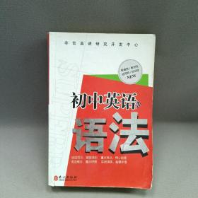 非常英语学生语法系列：初中英语语法（最新版）