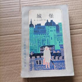 城堡 二十世纪外国文学丛书