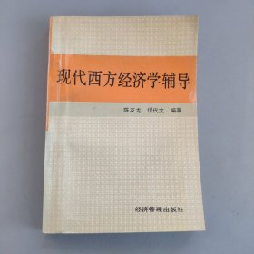 现代西方经济学辅导