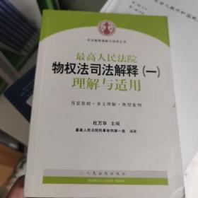 司法解释理解与适用丛书：最高人民法院物权法司法解释（一）理解与适用