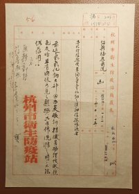 老纸头：杭州市卫生防疫站简覆表一纸（1954年3月，书法好！）