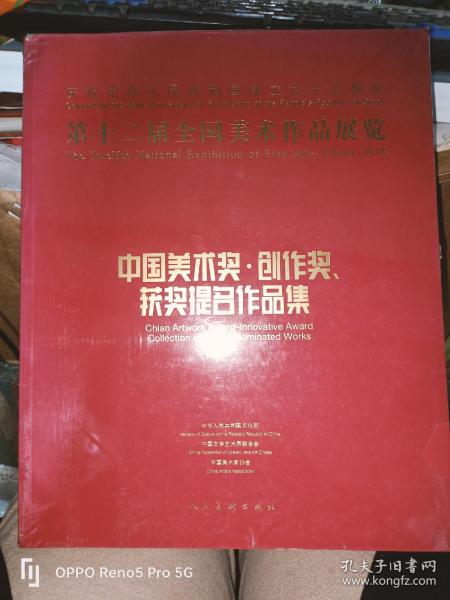 第十二届全国美术作品展览：中国美术奖、创作奖、获奖提名作品集