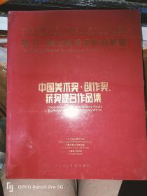 第十二届全国美术作品展览：中国美术奖、创作奖、获奖提名作品集