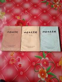 山西文史资料。第三十一，三十六，三十九辑。3册合售。