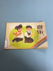 全日制十年制学校小学试用课本 音乐 第一册