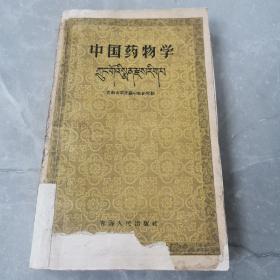 中国药物学（全一册藏汉文对照本）〈1958年青海初版发行〉