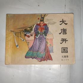 大唐开国（连环画兴唐传之二十七）