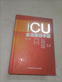 ICU主治医师手册（第2版）