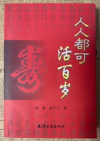 人人都可活百岁 作者闻毅签赠本 2000年1版1印 印数近3000册 近全品 未翻阅过