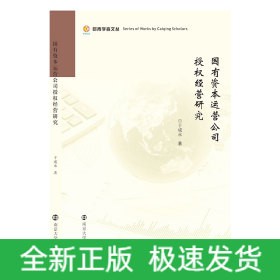 国有资本运营公司授权经营研究
