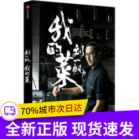劉一帆：我的菜