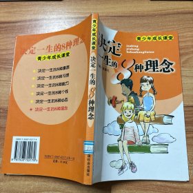 决定一生的8种理念——青少年成长课堂