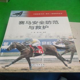 中国首套马术赛马领域系列丛书：赛马安全防范与救护