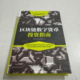 区块链数字货币投资指南