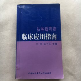 抗肿瘤药物临床应用指南