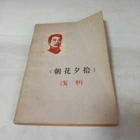 《朝花夕拾》淺析
