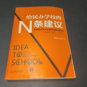 给民办学校的N条建议