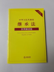 中华人民共和国继承法（实用解读版）未翻阅
