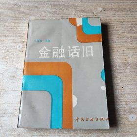 金融话旧(有新华书店售书章)