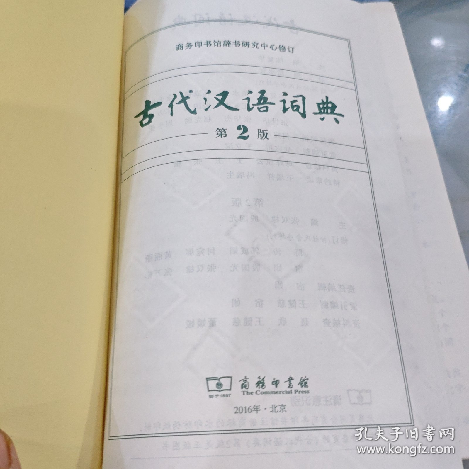 古代汉语词典（第2版）