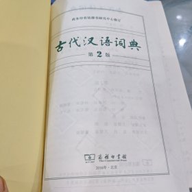 古代汉语词典（第2版）
