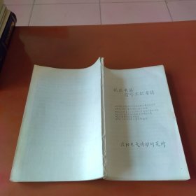 低压电器国外文献专辑（油印）