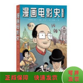 漫画电影史（图像小说版《认识电影》，迷影人士必读漫画）