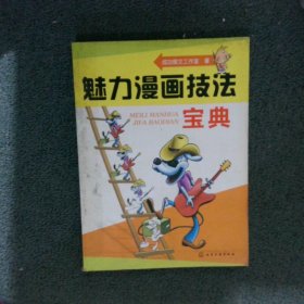 魅力漫画技法宝典