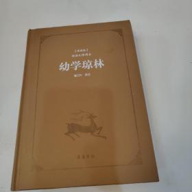 古典名著阅读无障碍本（典藏版）:幼学琼林