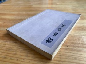 诸葛亮集